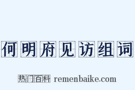 何明府见访组词是什么意思的图片